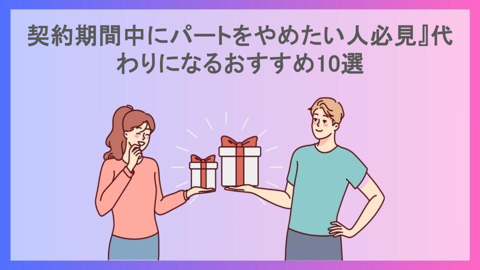 契約期間中にパートをやめたい人必見』代わりになるおすすめ10選